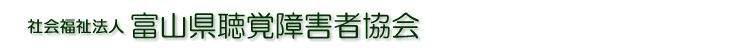 社会福祉法人　富山県聴覚障害者協会
