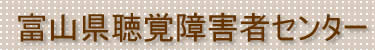 富山県聴覚障害者センター