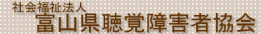 社会福祉法人　富山県聴覚障害者協会