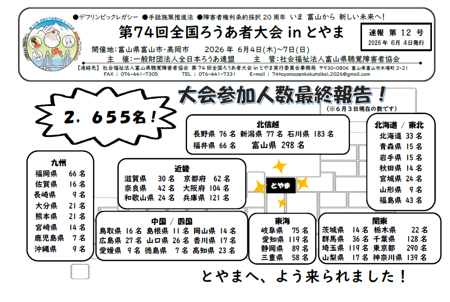 速報 | 全国ろうあ者大会 in とやま